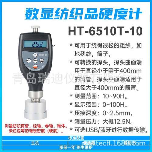 HT-6510T-10地毯纱数字硬度计纺织品硬度测定仪粗纱硬度测试仪