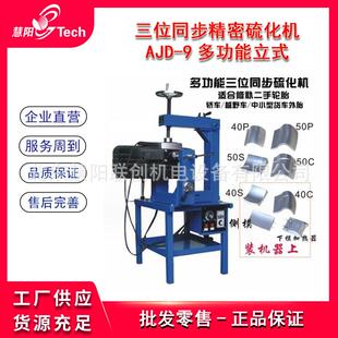 气动多功能立式三位同步精密轮胎硫化机修补机补胎机热补机火补机