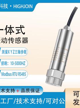 温振一体振动传感器三轴加速度计5kHz速度位移传感器modbusRS485