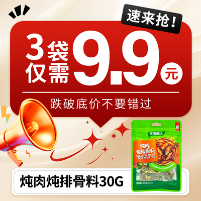 【9.9任选3件专区】华海顺达炖肉炖排骨料30g*1袋炖排骨牛家用