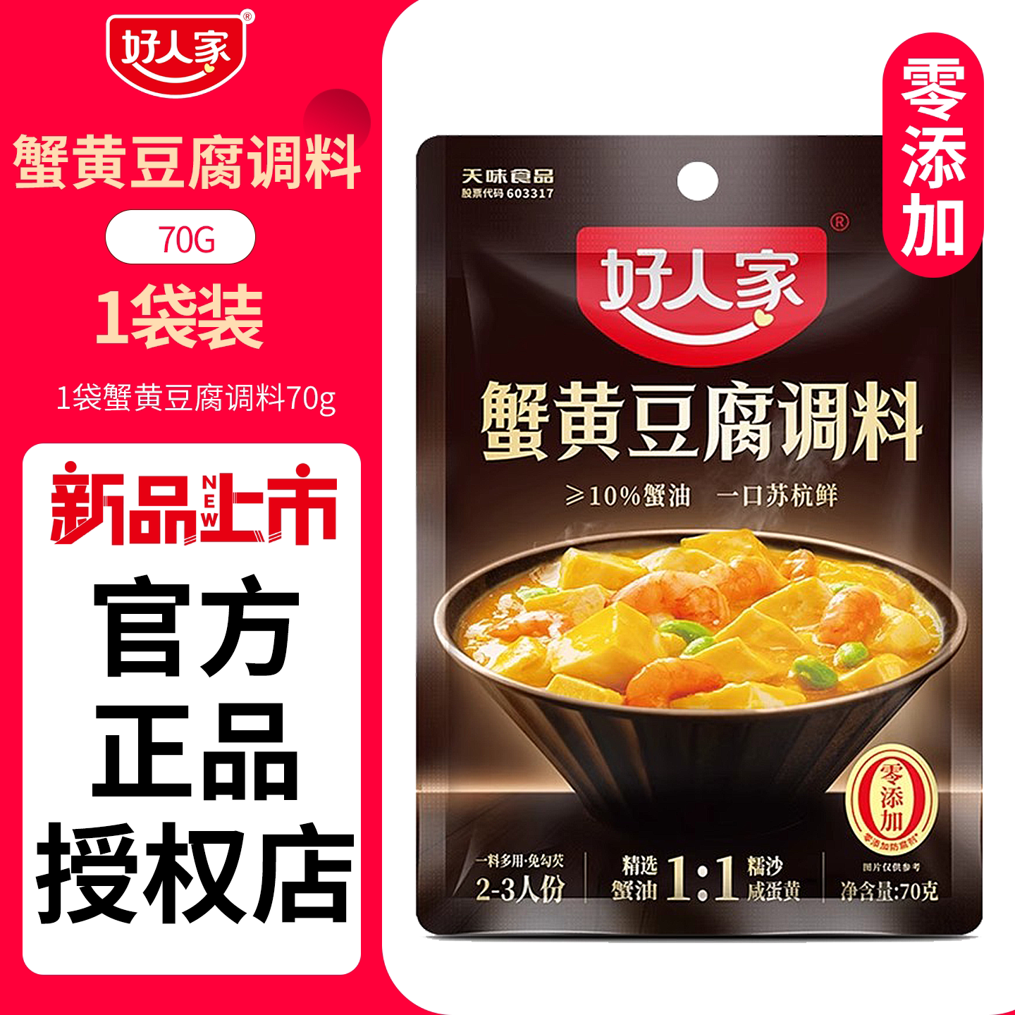 好人家蟹黄豆腐调味料豆腐调料蟹黄炒饭炒蛋蟹黄风味酱料家用商用