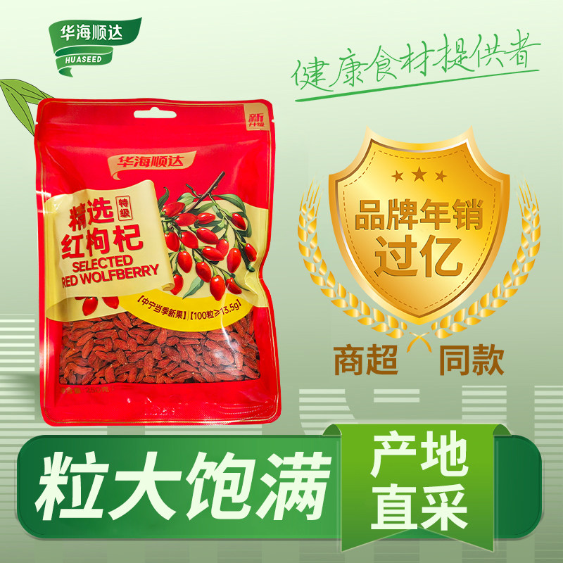 华海顺达精选枸杞250g袋装干货大粒红枸杞泡水泡茶泡酒炖肉家用,粮油调味/速食/干货/烘焙,特色干货及养生干料,淘宝优惠券,粉丝福利购,淘宝优惠卷