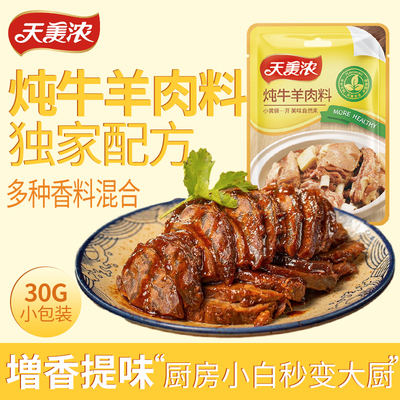 天美浓炖牛羊料30g 炖牛羊肉炖肉调料包卤料包家用小包装