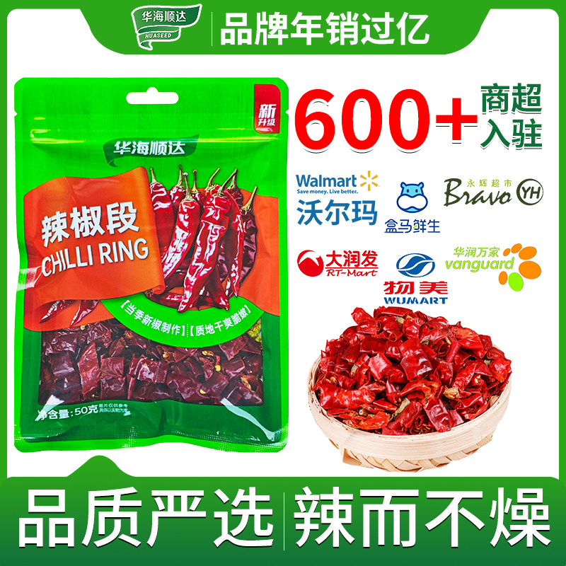 华海顺达辣椒段50g袋装家用厨房调味品香辣辣椒段调料干货