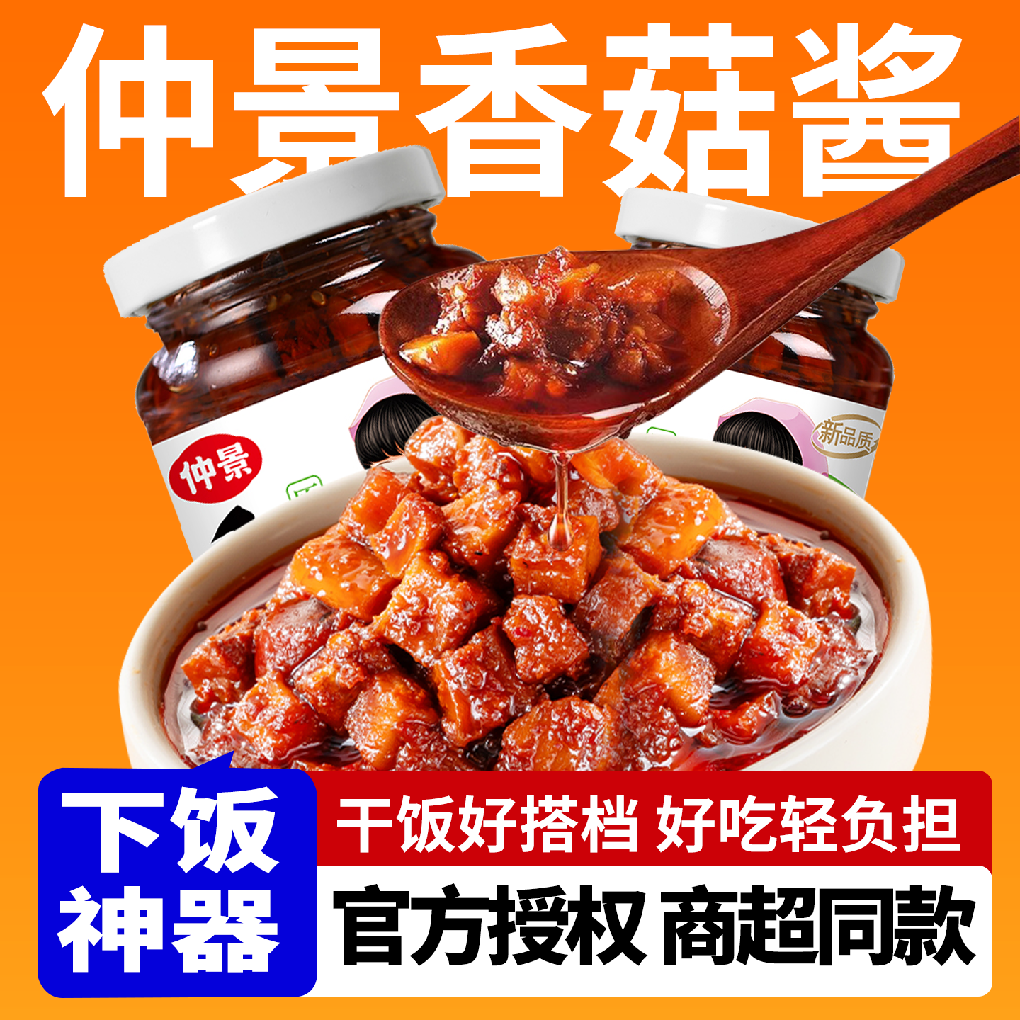 仲景香菇酱拌饭酱拌面酱下饭蘑菇酱暴下饭菜夹馍炒饭菌菇酱料230g