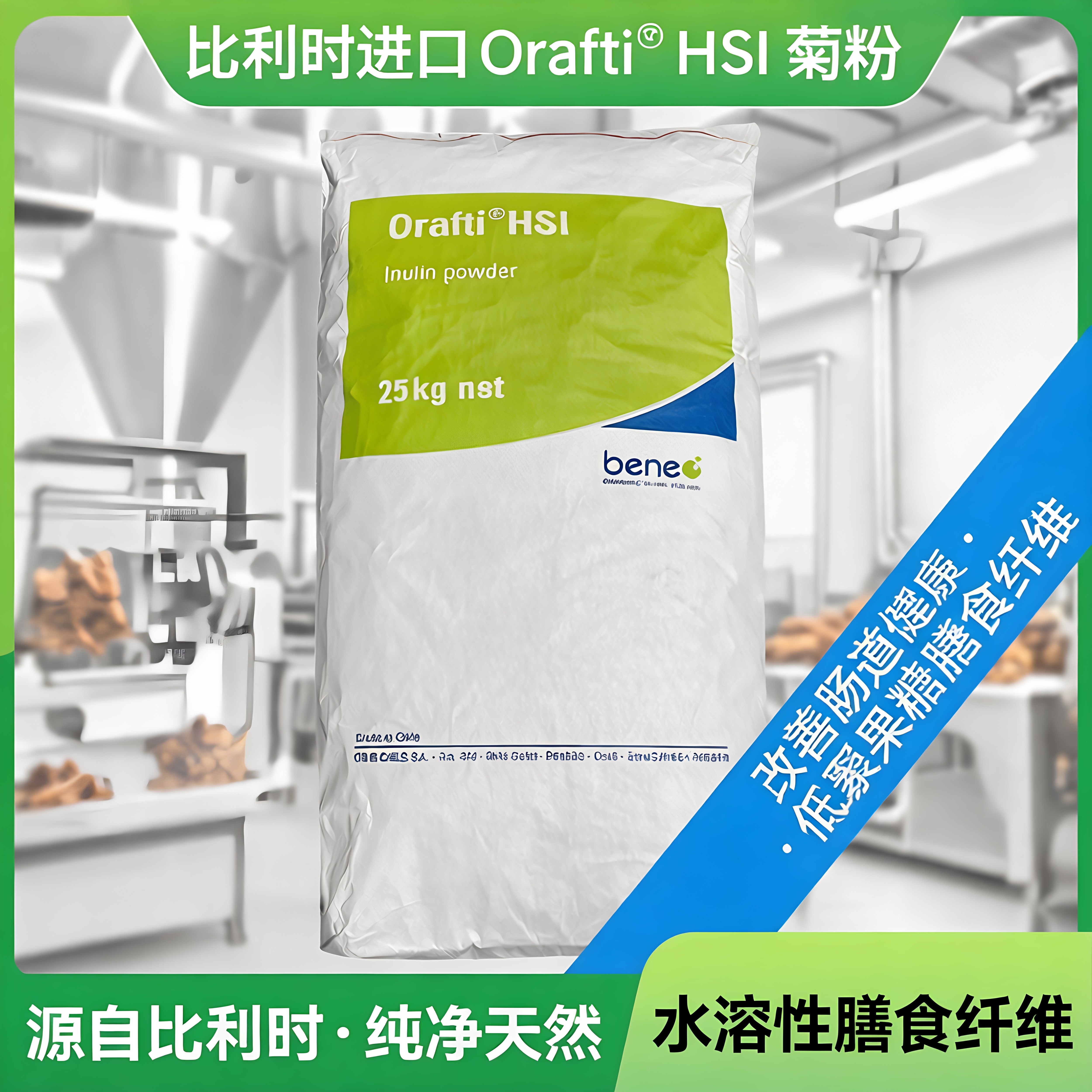 菊粉比利时进口Orafti益生元改善肠道水容性膳食纤维低聚果糖包邮