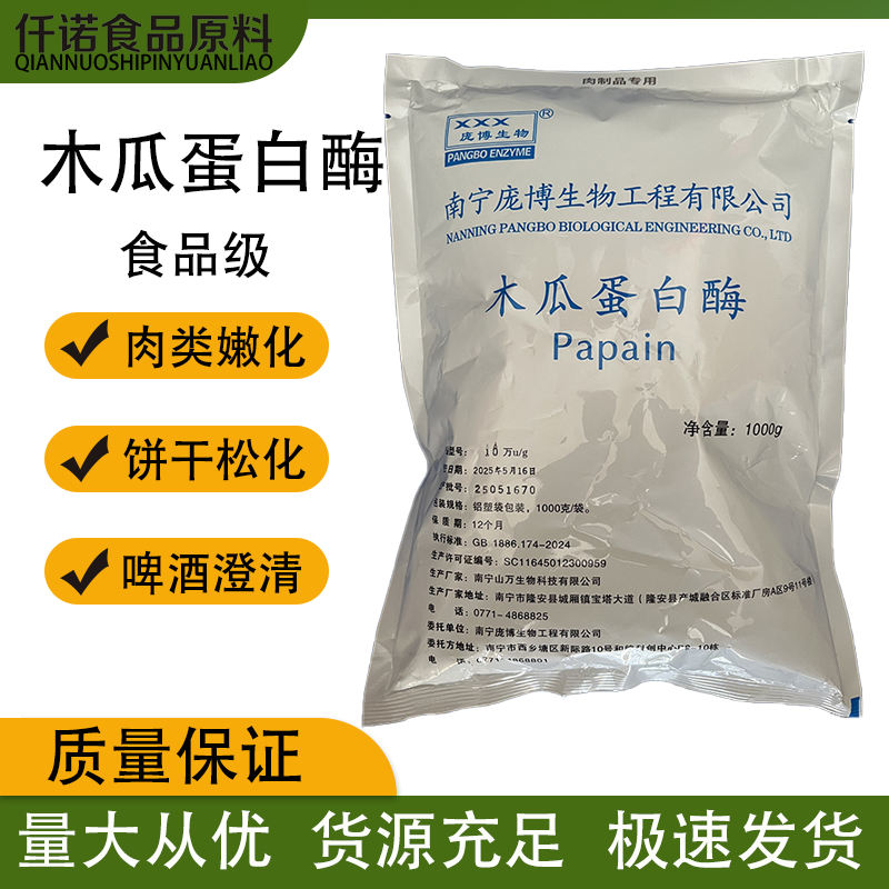 庞博木瓜蛋白酶食品级酶制剂高酶活10万20万肉类嫩化腌料弹性制品,粮油调味/速食/干货/烘焙,特色/复合食品添加剂,淘宝优惠券,粉丝福利购,淘宝优惠卷