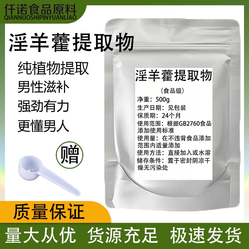 淫羊藿提取物纯植物提取食品级