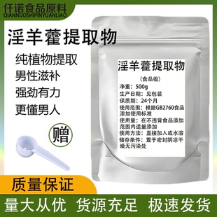 精品淫羊藿提取物纯植物提取食品级淫羊藿苷浓缩粉男性调理补阳气