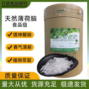高纯度天然薄荷脑 薄荷醇薄荷冰 食品级提神醒脑清凉薄荷香精香料