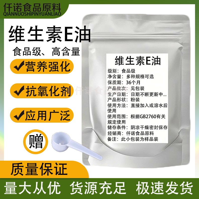维生素E油食品级VE油营养强化剂抗氧化98%含量维生素液体油生育酚