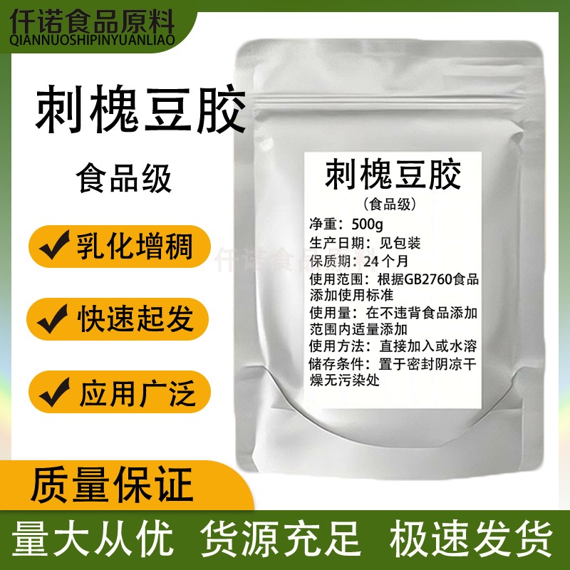 进口刺槐豆胶食品级荆槐豆胶长角豆胶洋槐豆胶进口食品增稠剂包邮