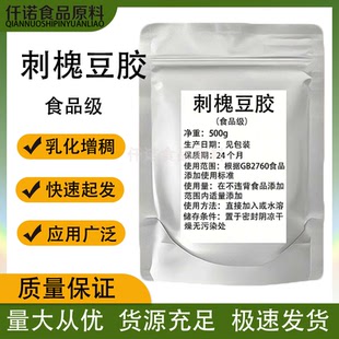 进口刺槐豆胶食品级荆槐豆胶长角豆胶洋槐豆胶进口食品增稠剂包邮