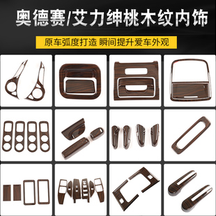 汽车用品 饰配件改装 适用于奥德赛混动桃木纹内饰 适用于艾力绅装