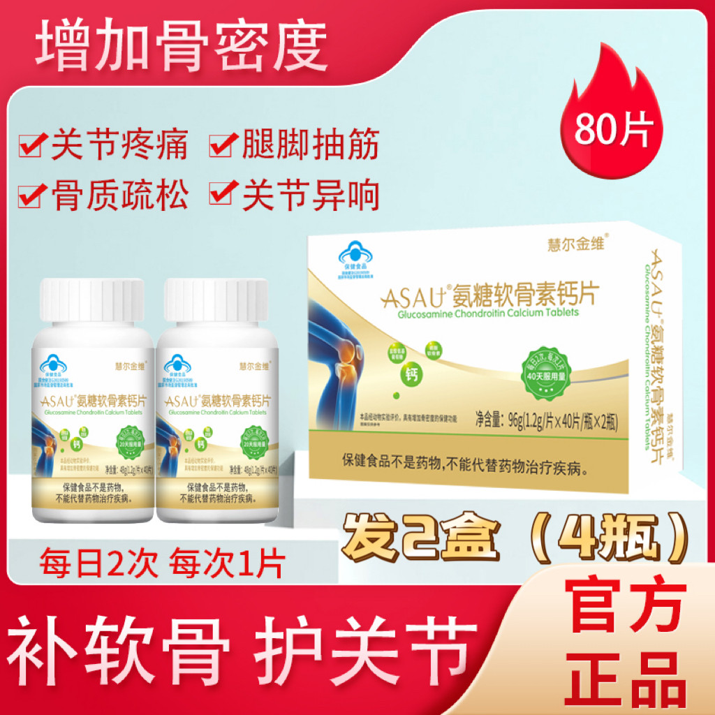 慧尔金维ASAU氨糖软骨素钙片中老年膝盖成人关节补钙