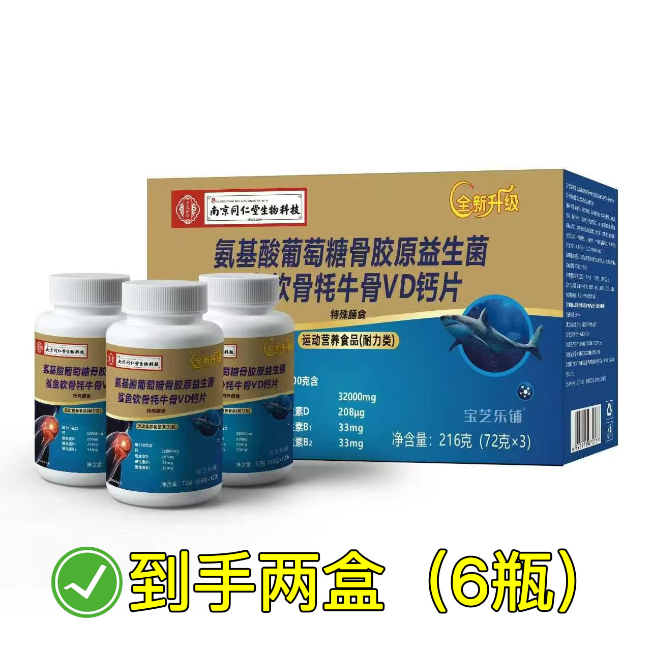 6瓶南京同仁堂氨基酸葡萄糖骨胶原益生菌鲨鱼软骨牦牛骨VD钙片 - 实物图
