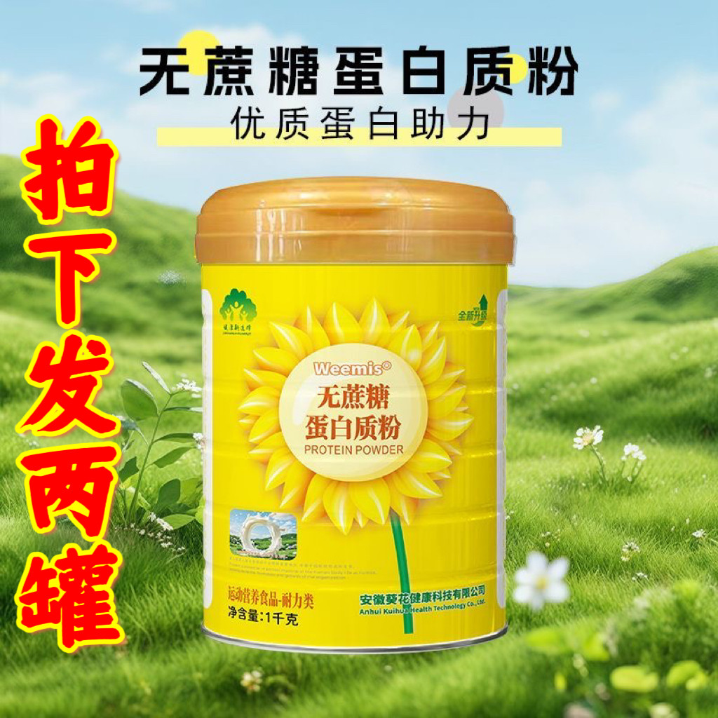 发2罐安徽葵花健康weemis无蔗糖蛋白质粉营养蛋白粉