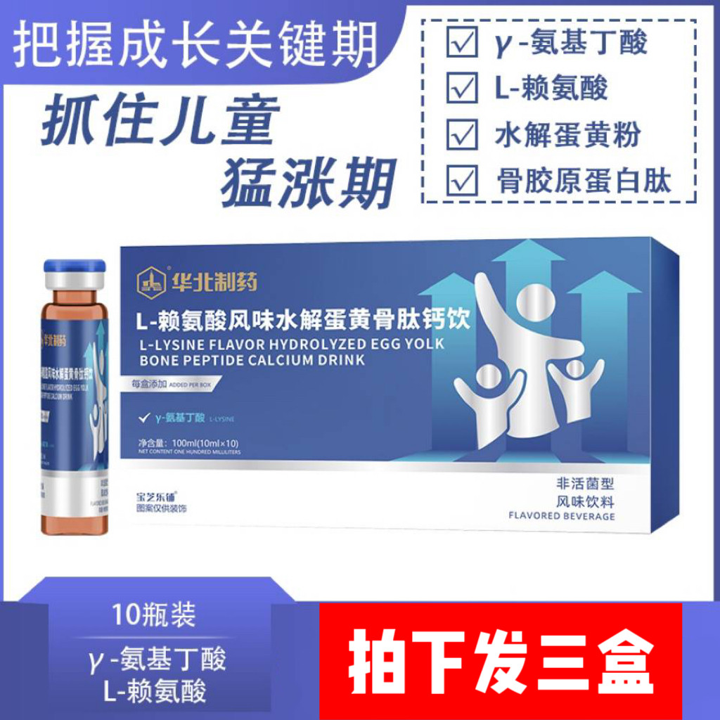 3盒! 华北制药 L-赖氨酸风味水解蛋黄骨肽钙饮成长期儿童到手30支