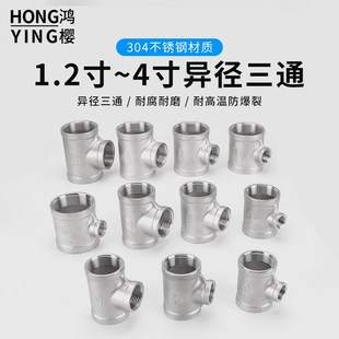 304不銹鋼2寸轉1.5寸異徑內絲牙三通4寸變3寸轉1.2寸水管接頭配件