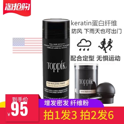 TOPPIK顶丰增发浓密发缝男女补发际线神器喷雾蛋白头发纤维粉