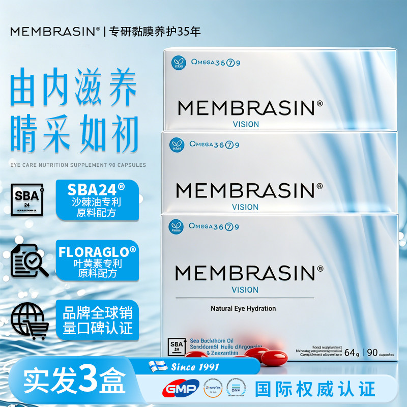 membrasin美杉新官方正品进口眼部滋润防干涩口服胶囊补充剂3盒
