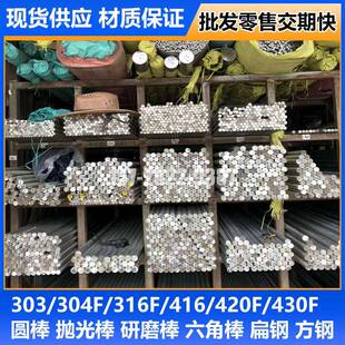 420F易车不锈钢圆棒抛光棒研磨棒六角棒 303 416 316F 扁条 304F