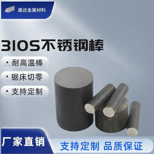 耐高温310s不锈钢圆棒2520黑棒耐热钢棒钢筋圆钢实心棒圆棒钢材
