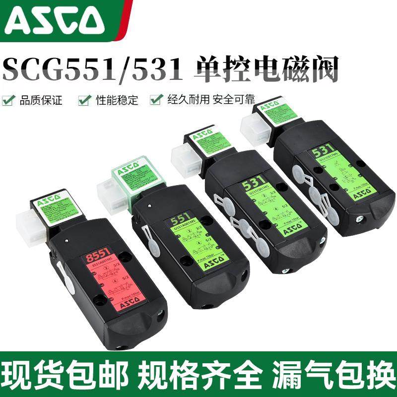 ASCO新电磁阀G531C017MS/G551A001MS/SCG531C001MS/C018MS/A002MS