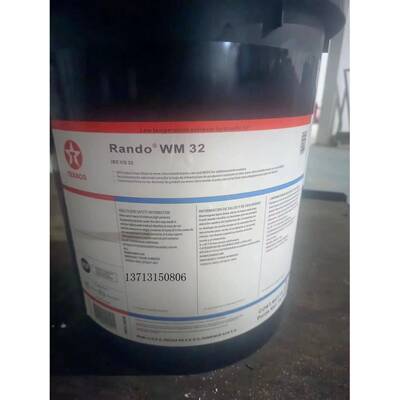 德士古Texaco Rando WM 32 46 68 100号抗磨液压油18L 208L 现货