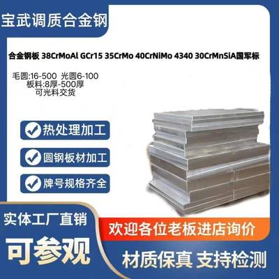 38CrMoAL Gcr15 35CrMo钢板40CrNiMo板材30CrMnSiA板料 精料 光板