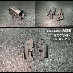 OY通用CNC加工管座适配G17/G18C/G34TTI全系列加强升级配件