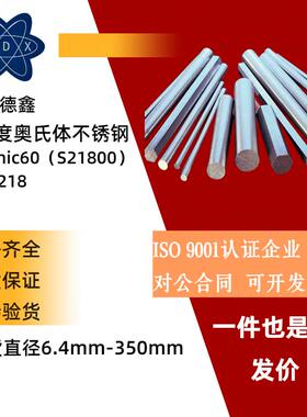 Nitronic60不锈钢棒 N60不锈钢板 S21800研磨棒 Ni60冷拉光圆