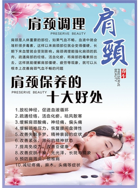 美容院养生海报宣传定制做肩颈十大好处挂画设计打印喷绘自粘背胶