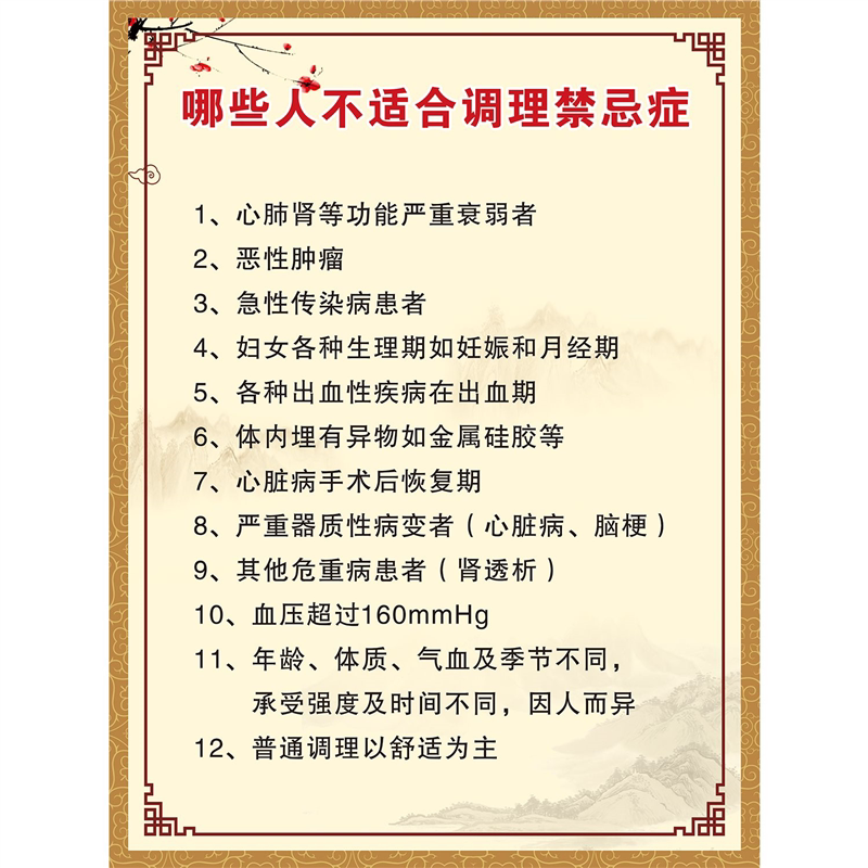 不适合调理禁忌症的人群海报美容院养生馆装饰画贴画广告纸 - 实物图