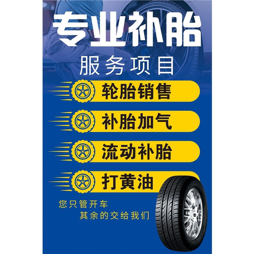 专业补胎 换胎价格表 流动补胎修车汽修4s店广告宣传海报挂图定制