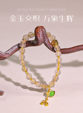 灵犀天然金发晶鎏金福袋单圈手串情侣款新中式国风手链原创设计