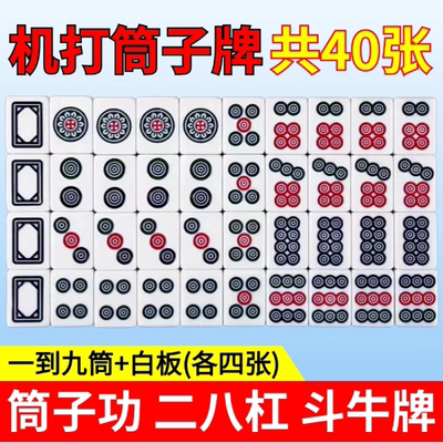 斗牛麻将牌麻将机牛牛牌筒子功二八杠推筒子牌用正磁性推饼子40张