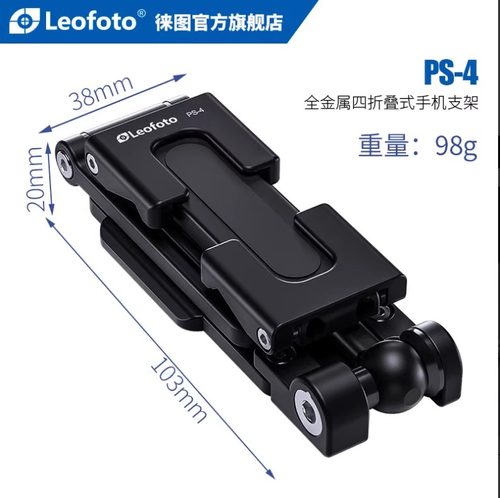 徕图Leofoto PS-4 多功能稳定手机支架阿卡燕尾直播vlog桌面自拍