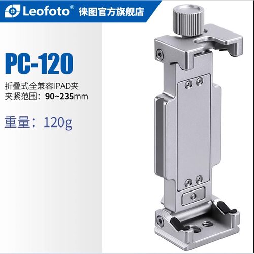 Leofoto徕图PC-120苹果iPad平板支架通用三脚架云台稳定拍摄抖音