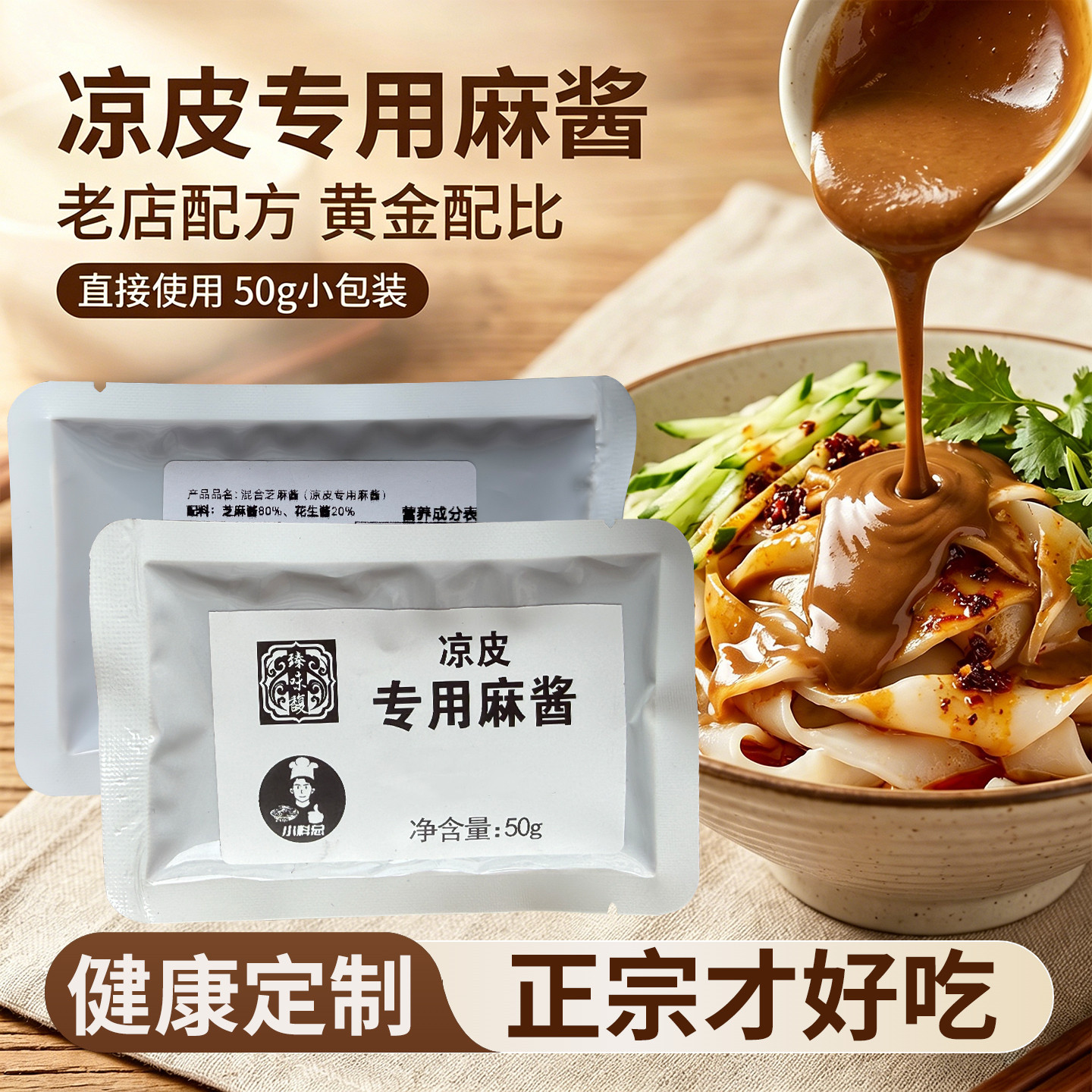 小料总凉皮麻酱50g10袋凉拌酱
