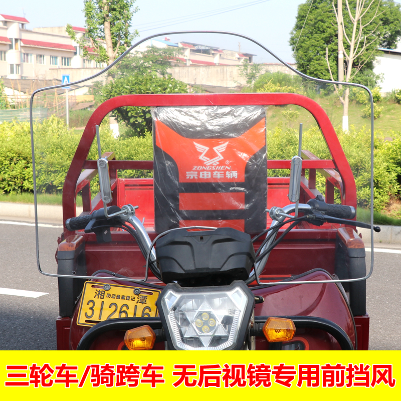 摩煜电动三轮车无后视镜前挡风板男士骑跨车挡风玻璃挡雨板风罩