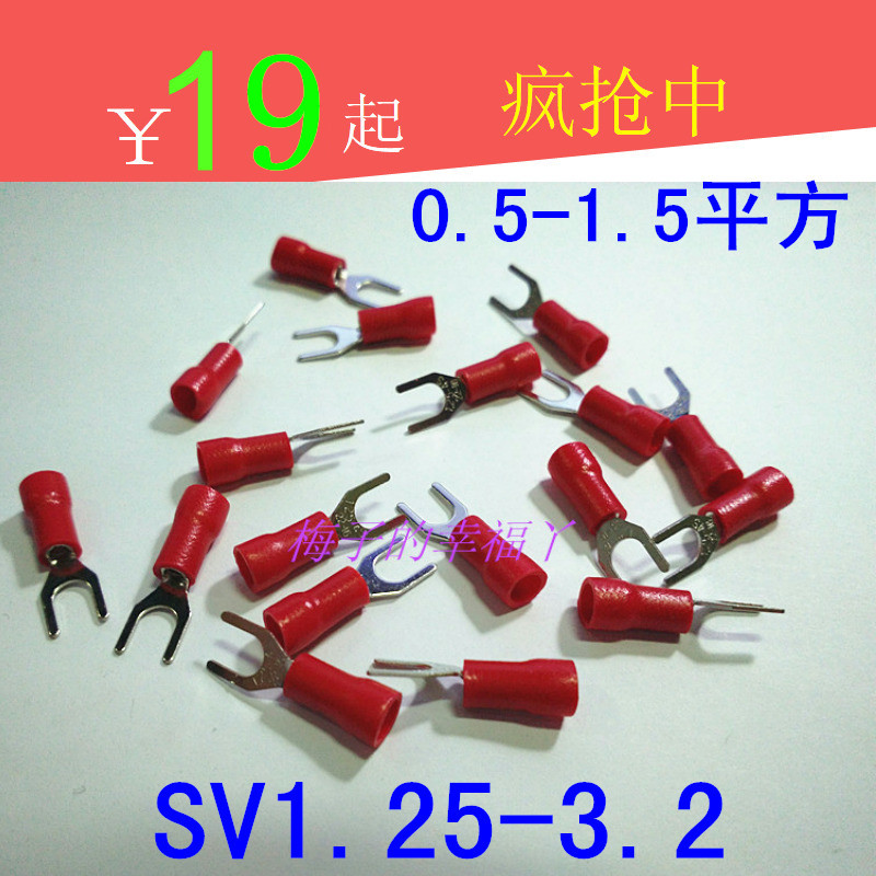 冷压端子SV1.25-3.2 地线叉形预绝缘端子 铜鼻子U型接线端子包邮