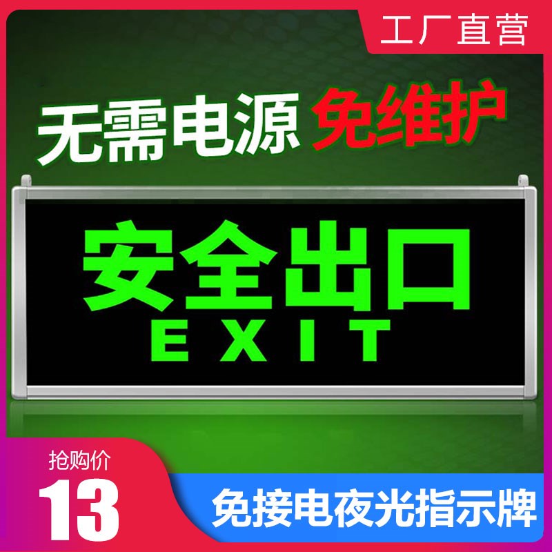 免接电安全出口指示灯消防应急疏散照明灯逃生通道自发夜光标识牌
