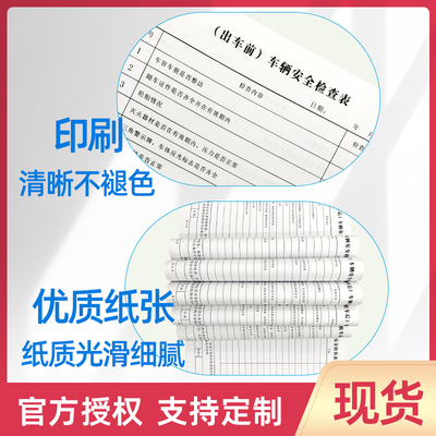 车辆安全检查表车辆行车营运记录本出车前后车检维修保养登记本