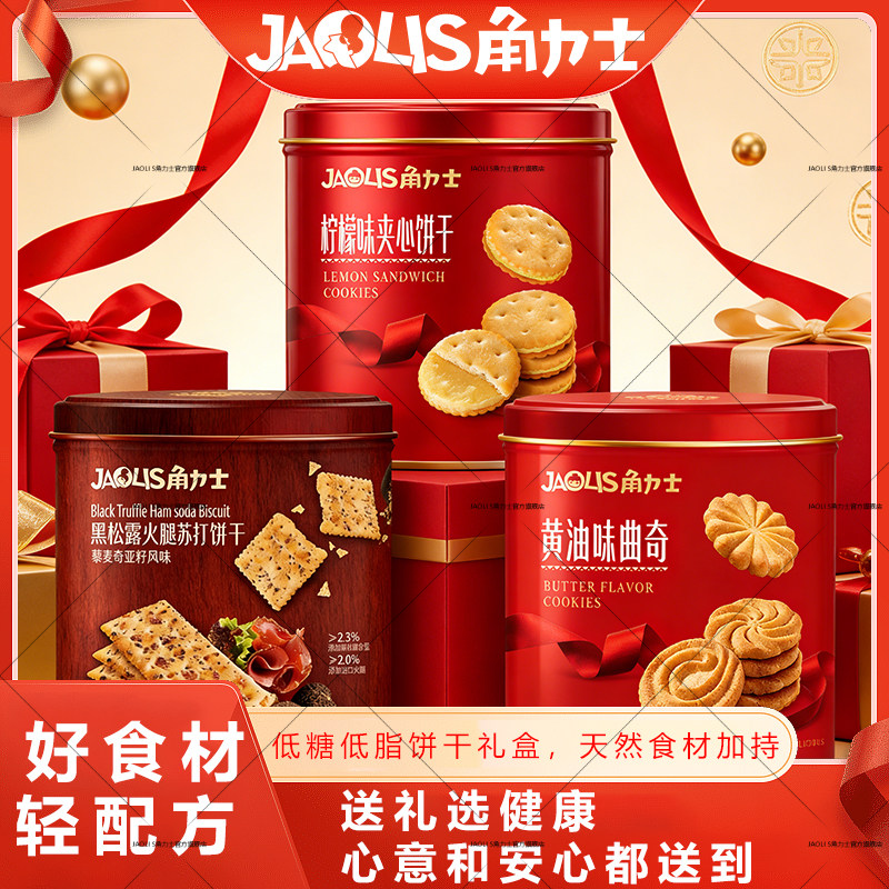JAOLIS角力士什锦夹心饼干铁罐牛奶草莓柠檬味黄油曲奇零食大礼包