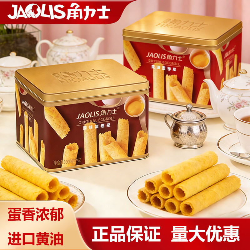 JAOLIS角力士香港鸡蛋卷铁罐礼盒装300g休闲零食蛋卷酥解馋下午茶
