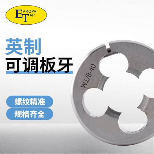 不锈钢含钴英制W1/8-40/W5/16-18手用套丝外螺纹开口可调圆板牙