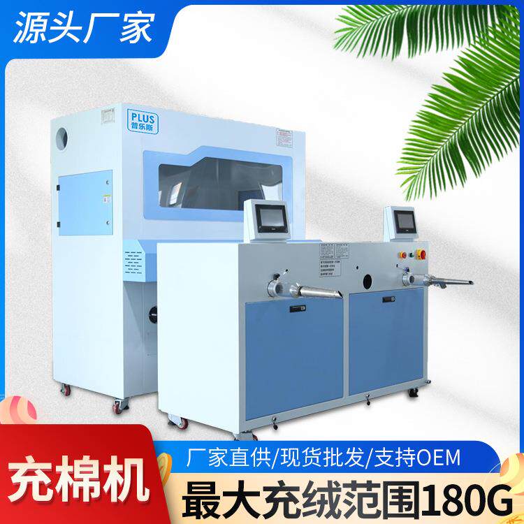 全自动服装充棉机电脑秤重充棉手塞棉羽绒棉填充加工机器配置可选