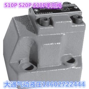 板式 单向阀S10P1.0BS20P1.0BS30P5.0S20P3.0S10P2.0B