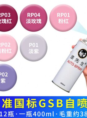 漆先生GSB国标自喷漆RP03/RP04/RP01/RP02/P01/P02紫色户外涂鸦漆